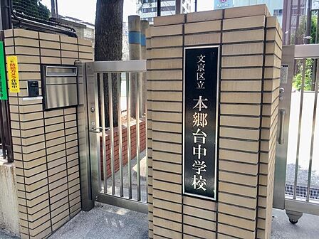 文京区立本郷台中学校(149m)
