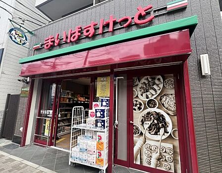 まいばすけっと根津駅前店(120m)