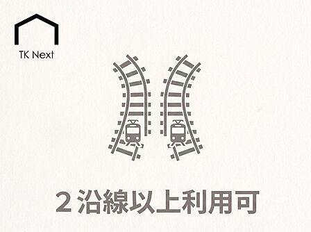 2沿線以上利用可