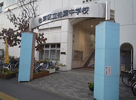 台東区立柏葉中学校(912m)