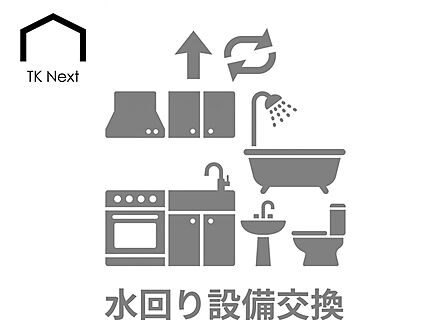 水回り設備交換