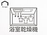 その他：浴室乾燥機