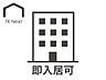 その他：即入居可