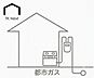 その他：都市ガス