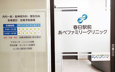春日駅前あべファミリークリニック(700m)