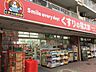 周辺：くすりの福太郎東大島2号店（470m）