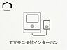 その他：TVモニタ付インターホン