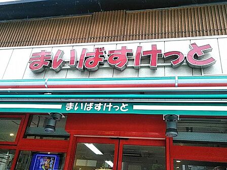 まいばすけっと大島1丁目店(242m)