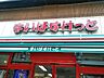 周辺：まいばすけっと大島1丁目店（242m）