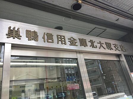 巣鴨信用金庫北大塚支店【299m】