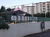 江東区立みどり幼稚園（545m）