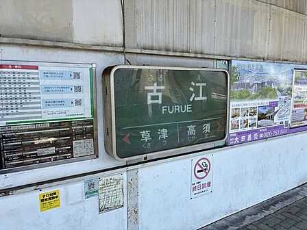 古江駅 470m