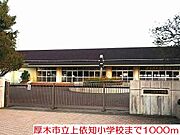 上依知小学校まで1000m