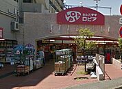LOPIA（ロピア）  戸塚平戸店（1083m）