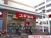 スギ薬局まで650m