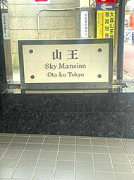 山王スカイマンション
