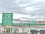 ザグザグ　玉島長尾店 670m