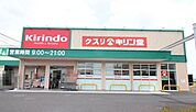 キリン堂新庄高田店 1800m