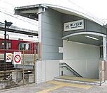 新ノ口駅 720m
