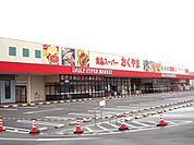 スーパーおくやま大和高田店 1280m