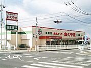 スーパーおくやま橿原店 1130m