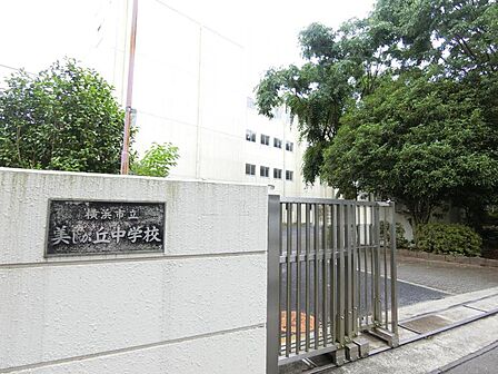 横浜市立美しが丘中学校まで約720m(徒歩9分)