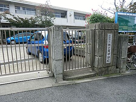 横浜市立市ケ尾中学校まで約720m(徒歩9分)