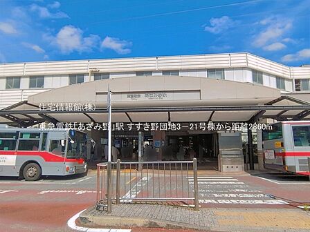 東急電鉄「あざみ野」駅まで約2860m(徒歩36分)