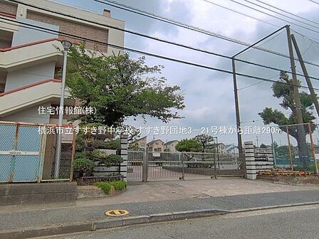 横浜市立すすき野中学校まで約290m(徒歩4分)