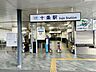 周辺：十条駅 1250m
