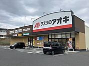 クスリのアオキ伊賀上野店 520m