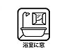 設備：【設備】換気もラクラク！自然光で明るいバスルームに
