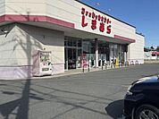 ファッションセンターしまむら 筑縄店 290m