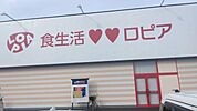 ロピア 倉賀野店 2580m