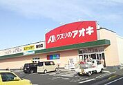 クスリのアオキ 南町店 660m