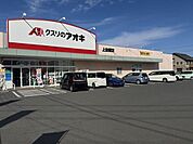 クスリのアオキ 上並榎店 230m