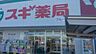 周辺：スギ薬局並榎店 300m