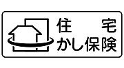 【瑕疵保険付き（5年間）】保険料売主負担で瑕疵保険に加入し、瑕疵保険付保証証明書を発行いたします。