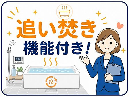 追い焚き機能付きで、時間がずれても快適に入浴できます。ご家族の生活リズムが違う場合にも使いやすく、毎日のバスタイムを快適にします。