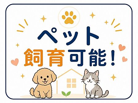 大切なペットと一緒に暮らせる物件です。犬・猫との新生活をイメージしながら、住まい探しができます。飼育条件はお気軽にご確認ください。