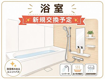 浴室は新規交換予定です。清潔感のあるユニットバスで快適なバスタイムをイメージできます。イラストはイメージ図のため、現況と異なります。