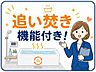 設備：家族の入浴時間が異なる日にも便利な追い焚き機能付き。冷めたお湯を温め直せるため、いつでも快適な温度で入浴できます。お湯の入れ直しを減らせるのも魅力です。