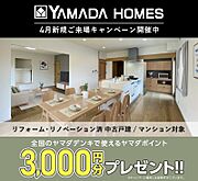5月末まで、初めてご来場のお客様にヤマダポイント3000円分プレゼント！
