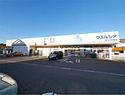 ウエルシア日立小木津店（129m）