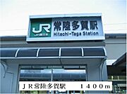 JR常陸多賀駅まで1400m