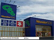 WonderGOO日立中央店まで400m