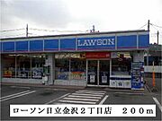 ローソン日立金沢2丁目店まで200m