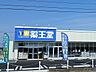 周辺：薬王堂　佐野伊勢山店 790m