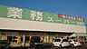 周辺：業務スーパー　佐野店 1140m