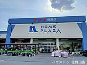 ホームプラザナフコ　田沼店 4100m